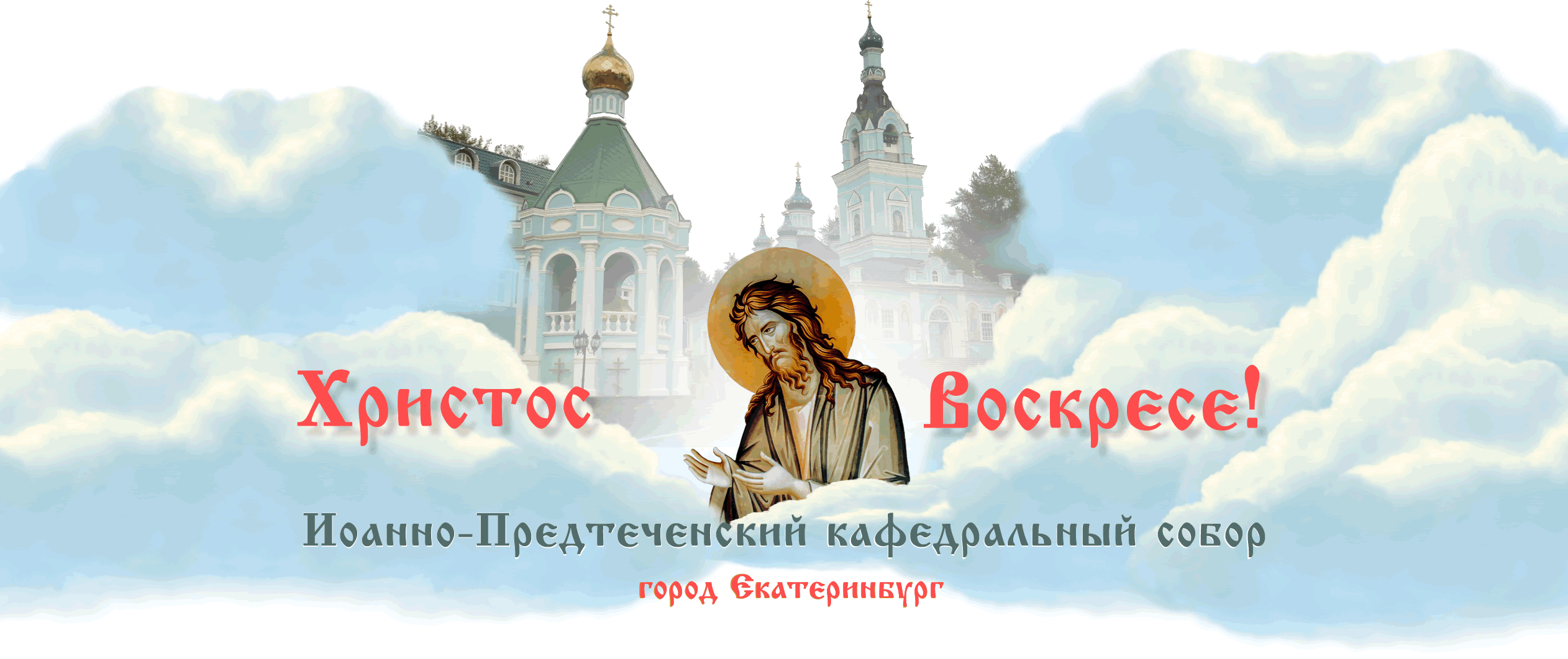 Иоанно-Предтеченский кафедральный собор