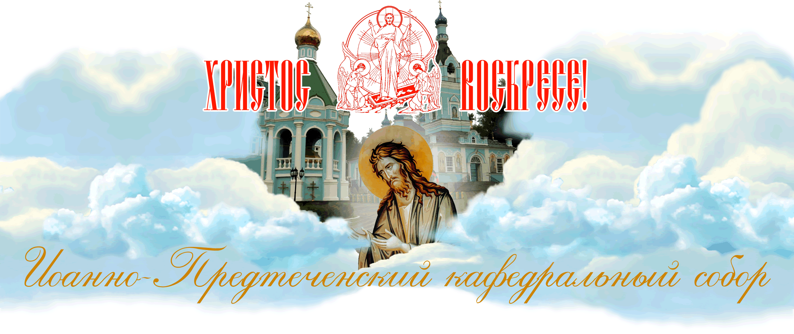 Иоанно-Предтеченский кафедральный собор