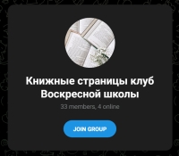 В телеграмм канале создана группа &quot;Книжные страницы...&quot;, где наш библиотекарь Елена Дмитриевна рассказывает о книгах из библиотеки и не только о них.