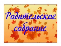 8 октября в 12.00 на третьем этаже Духовно-просветительского центра состоится ОБЩЕШКОЛЬНОЕ РОДИТЕЛЬСКОЕ СОБРАНИЕ.