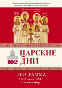 Программа царских дней