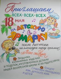 Приглашаем в воскресенье 18 мая после Литургии на ярмарку!
