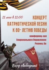 Приглашаем в воскресение 11 мая после Литургии на концерт Патриотической песни к 80-летию Победы
