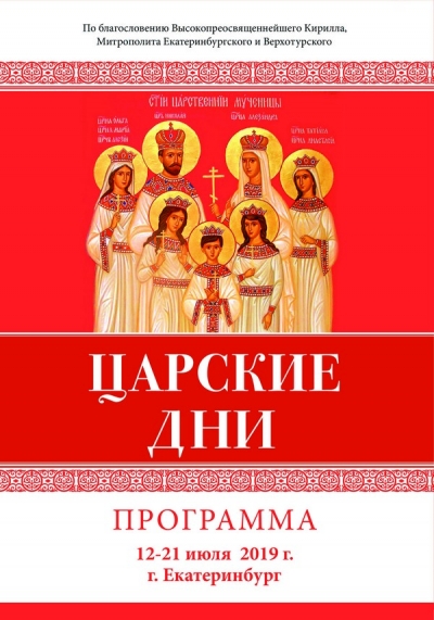 Программа Царских дней