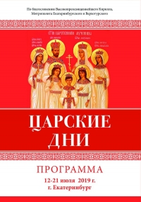 Программа Царских дней