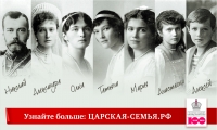 Столетие расстрела Царской Семьи
