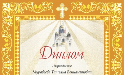 Педагог детской воскресной школы при Иоанно-Предтеченском соборе Муравьева Татьяна Вениаминовна заняла 1-ое место на областном конкурсе